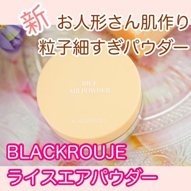 ライスエアパウダー/BLACK ROUGE/ルースパウダーを使ったクチコミ（1枚目）