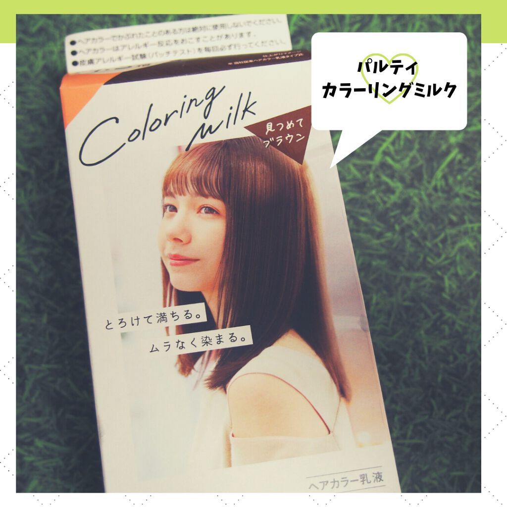 カラーリングミルク【旧】/パルティ/ヘアカラーを使ったクチコミ（1枚目）