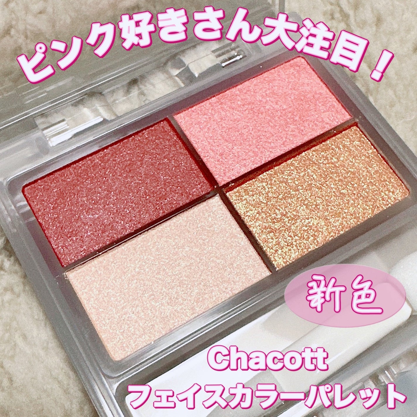 フェイスカラーパレット/チャコット・コスメティクス/アイシャドウパレットを使ったクチコミ(1枚目)