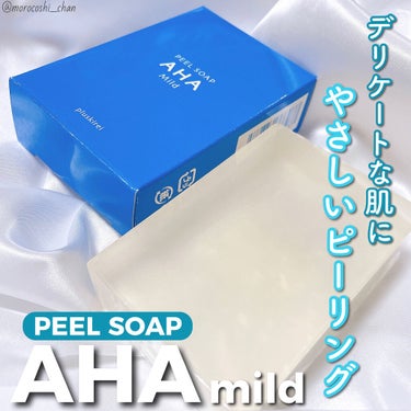 ピールソープ AHA マイルド 100g/プラスキレイ/洗顔石鹸を使ったクチコミ（1枚目）