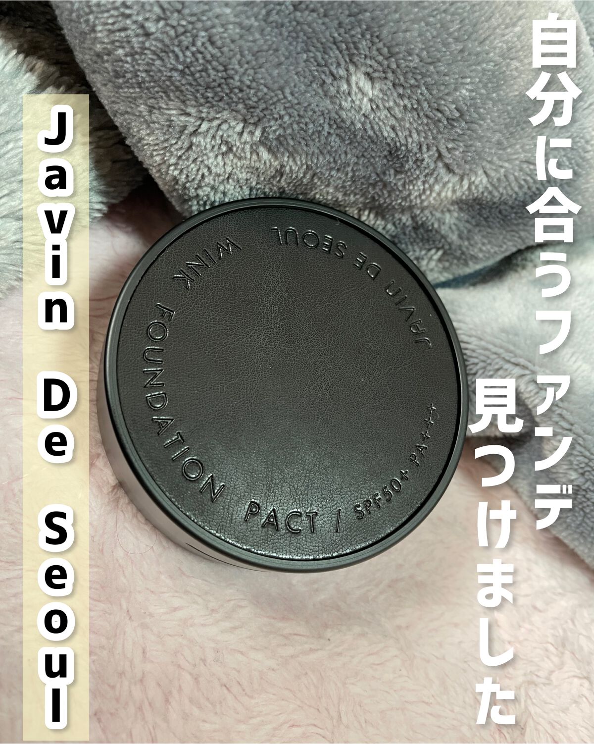 ジャビンドゥソウル ウインクファンデーションパクト/Javin De Seoul/クッションファンデーションを使ったクチコミ（1枚目）