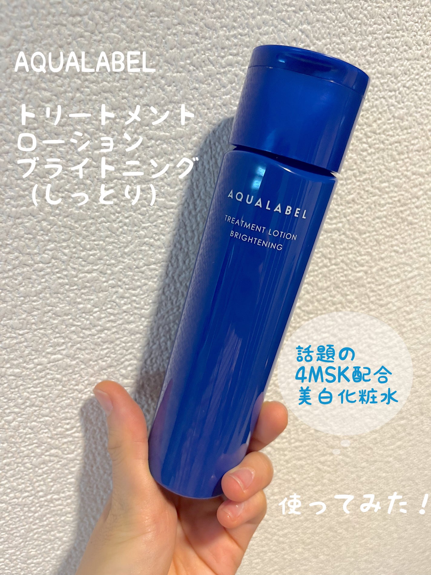 トリートメントローション(ブライトニング)しっとり/アクアレーベル/化粧水を使ったクチコミ(1枚目)