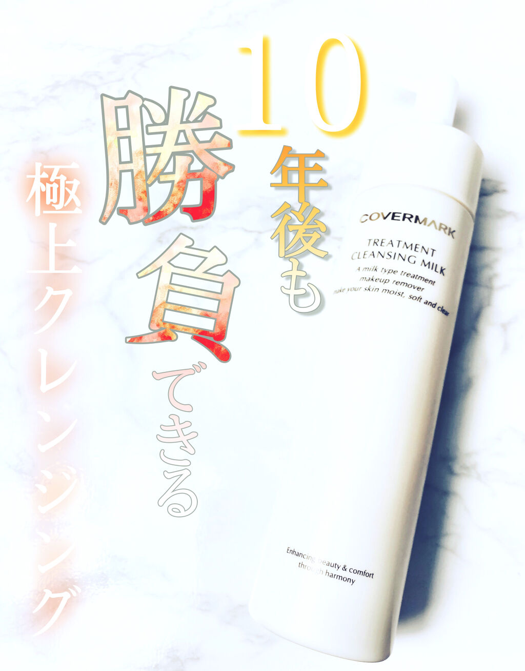 トリートメント クレンジング ミルク/COVERMARK/ミルククレンジングを使ったクチコミ（1枚目）