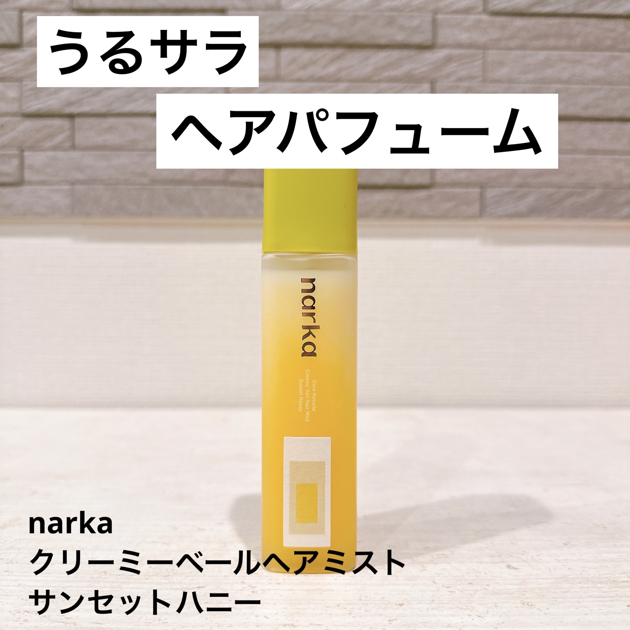 クリーミーベールヘアミスト サンセットハニー/narka/ヘアミストを使ったクチコミ（1枚目）