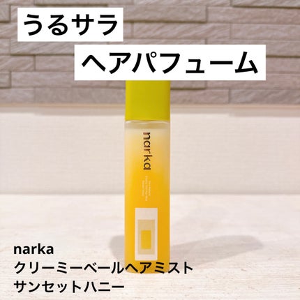 クリーミーベールヘアミスト サンセットハニー/narka/ヘアミストを使ったクチコミ(1枚目)