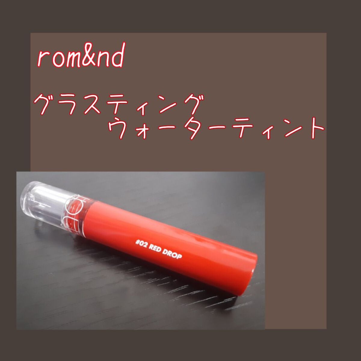 グラスティングウォーターティント/rom&nd/リップティントを使ったクチコミ(1枚目)