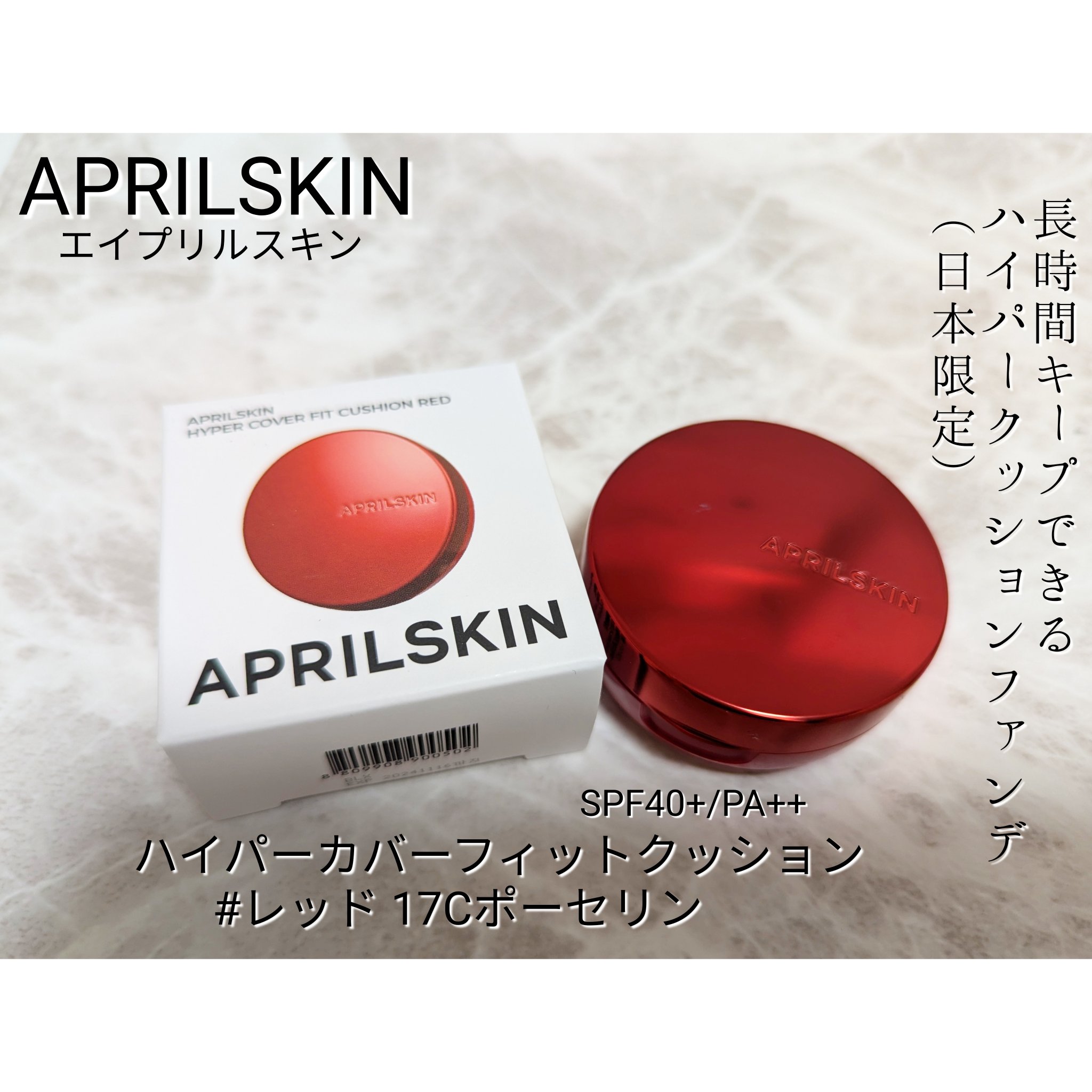 ハイパーカバーフィットクッション red/APRILSKIN/クッションファンデーションを使ったクチコミ（1枚目）