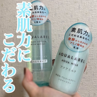 アクアミルク 145ml/アクアレーベル/乳液を使ったクチコミ（1枚目）