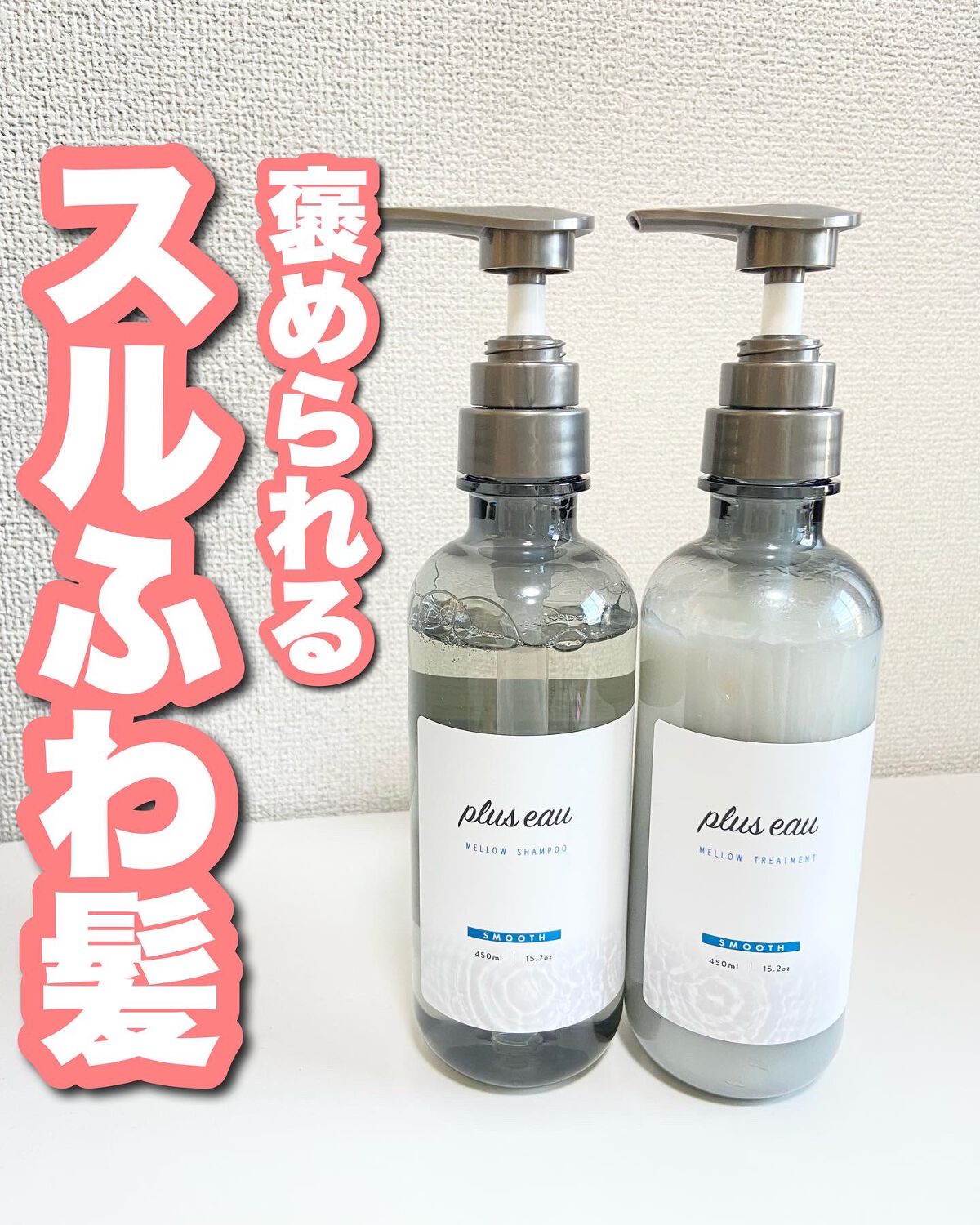 メロウシャンプー/メロウトリートメント/plus eau/市販シャンプーを使ったクチコミ(1枚目)