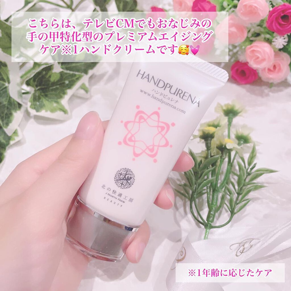 ハンドピュレナ/北の快適工房/ハンドクリームを使ったクチコミ（2枚目）
