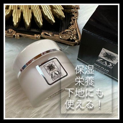 マックスプラスクリーム/ZAS cosmetic/フェイスクリームを使ったクチコミ(4枚目)