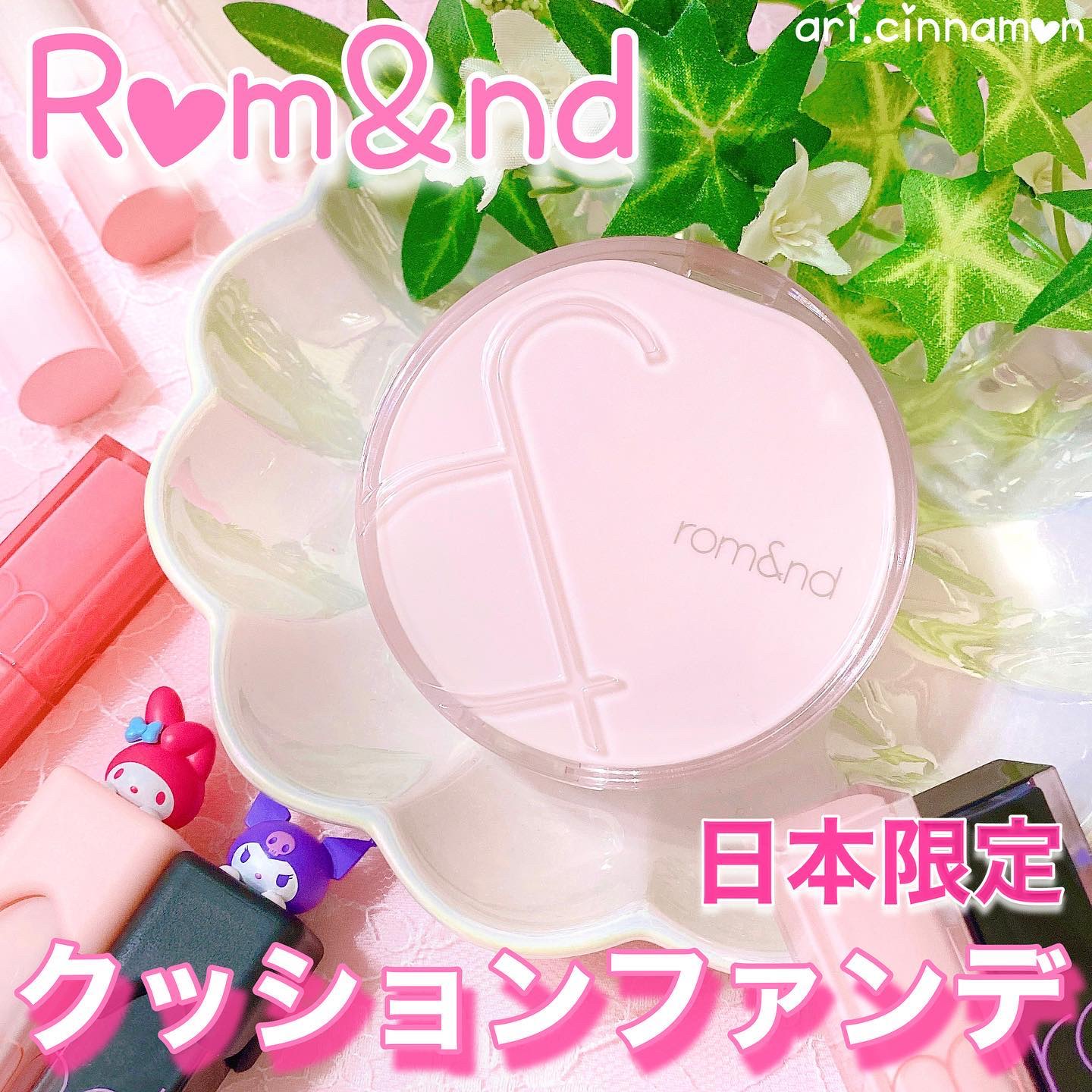 ブルームインカバーフィットクッション #19C ピュア/rom&nd/クッションファンデーションを使ったクチコミ（1枚目）