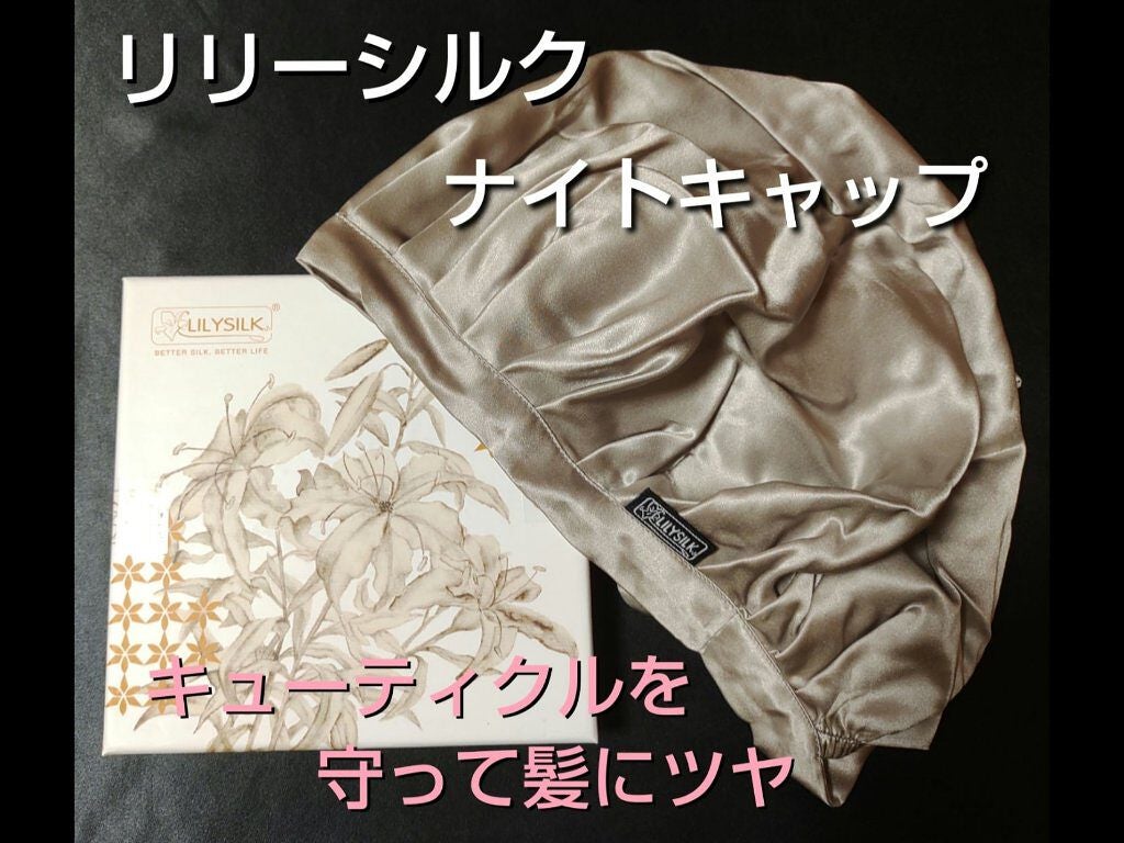 ナイトキャップ シルク100%/LilySilk/ヘアケアグッズを使ったクチコミ(1枚目)