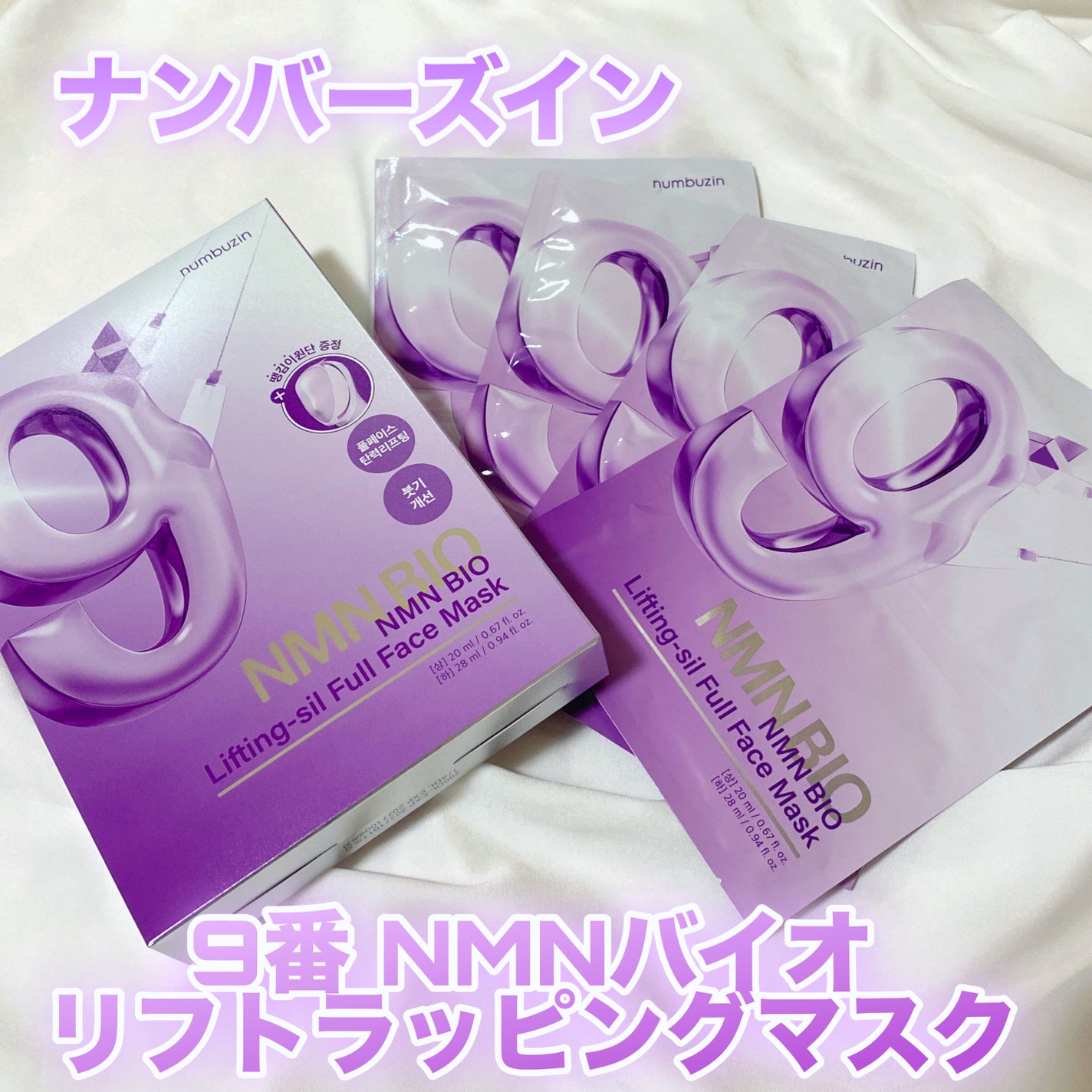 9番 NMNバイオリフトラッピングマスク/numbuzin/シートマスク・パックを使ったクチコミ(1枚目)