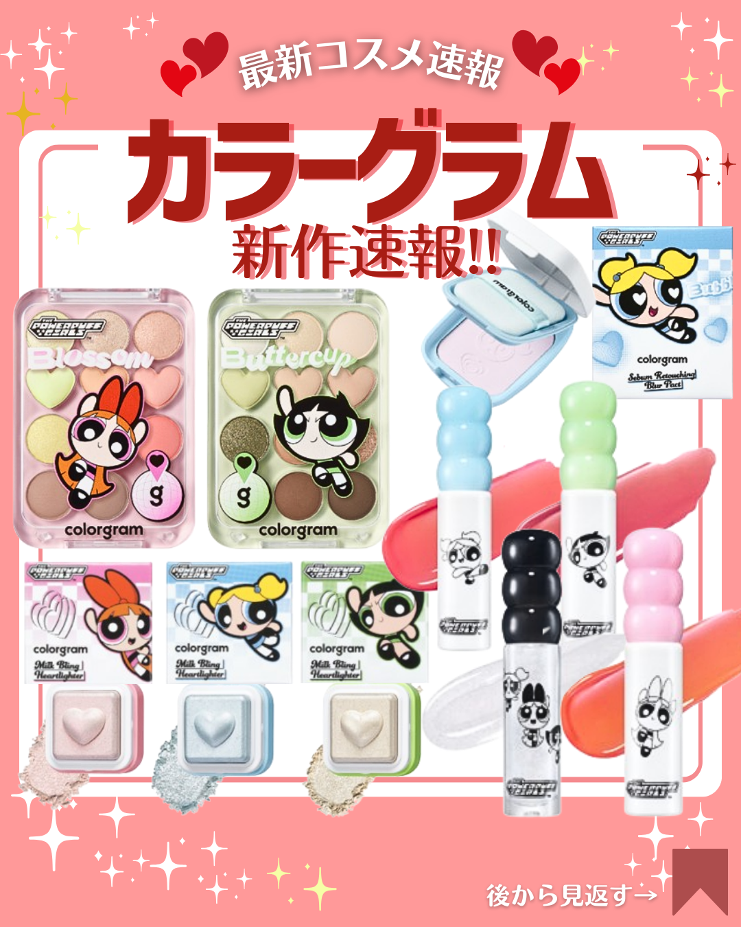 こんにちは！コスメニュースです💄

2月1日に発売の『#カラーグラム/colorgram』の春の新作コスメは、なんとパワパフとのコラボ💄✨

人気のアイシャドウ、ハイライト、リップティント、アイライナーが限定のパッケージで登場🌸✨

