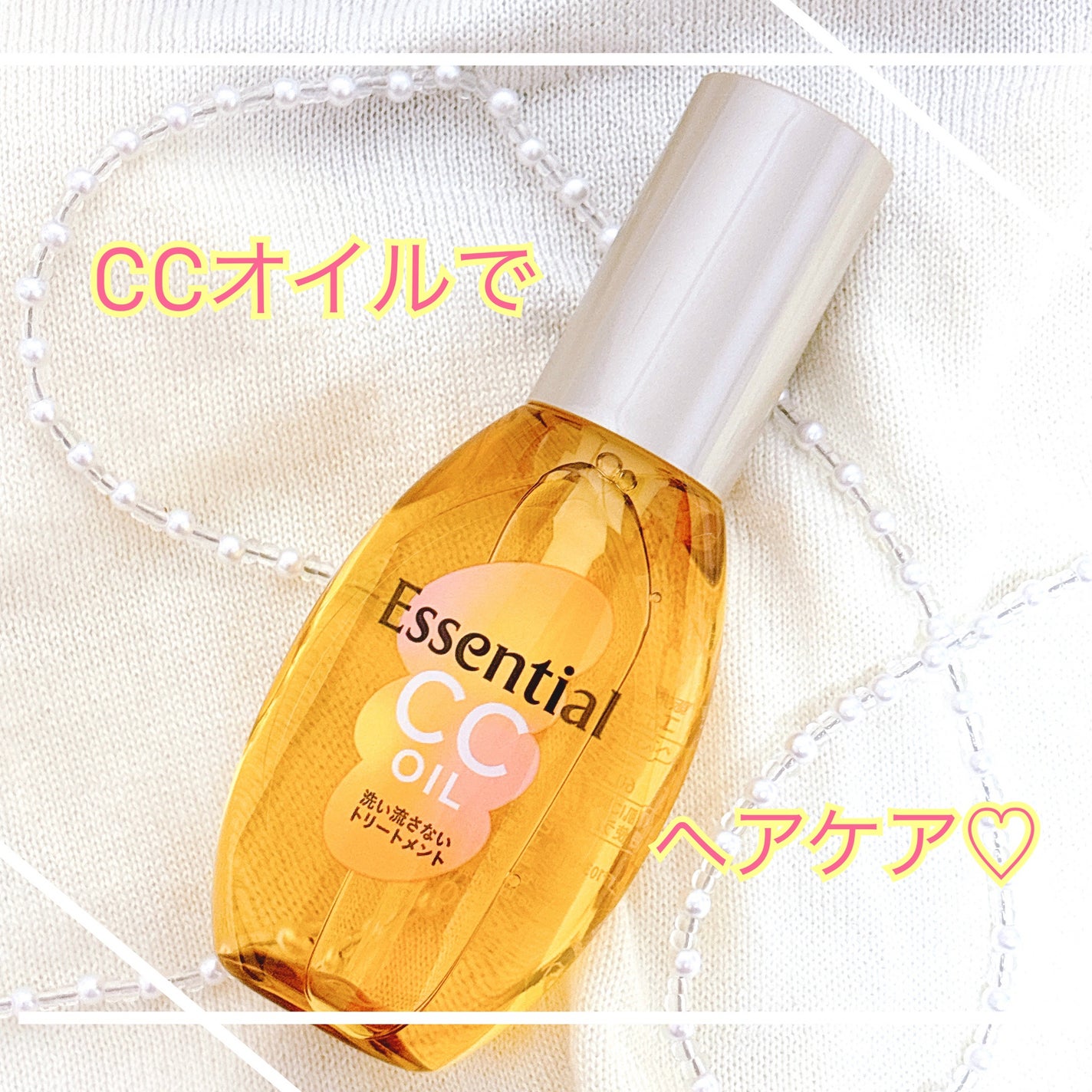 CCオイル/エッセンシャル/ヘアオイルを使ったクチコミ(1枚目)