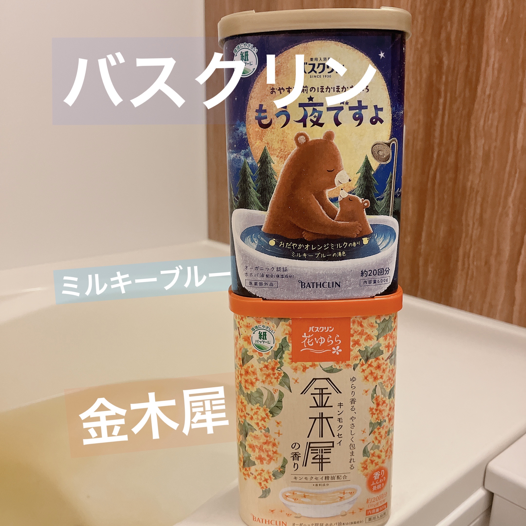 バスクリン 花ゆらら 金木犀の香り/バスクリン/無機塩系入浴剤を使ったクチコミ（1枚目）