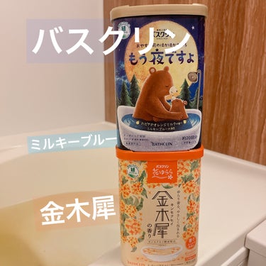 バスクリン もう夜ですよ おだやかオレンジミルクの香り/バスクリン/入浴剤を使ったクチコミ（1枚目）