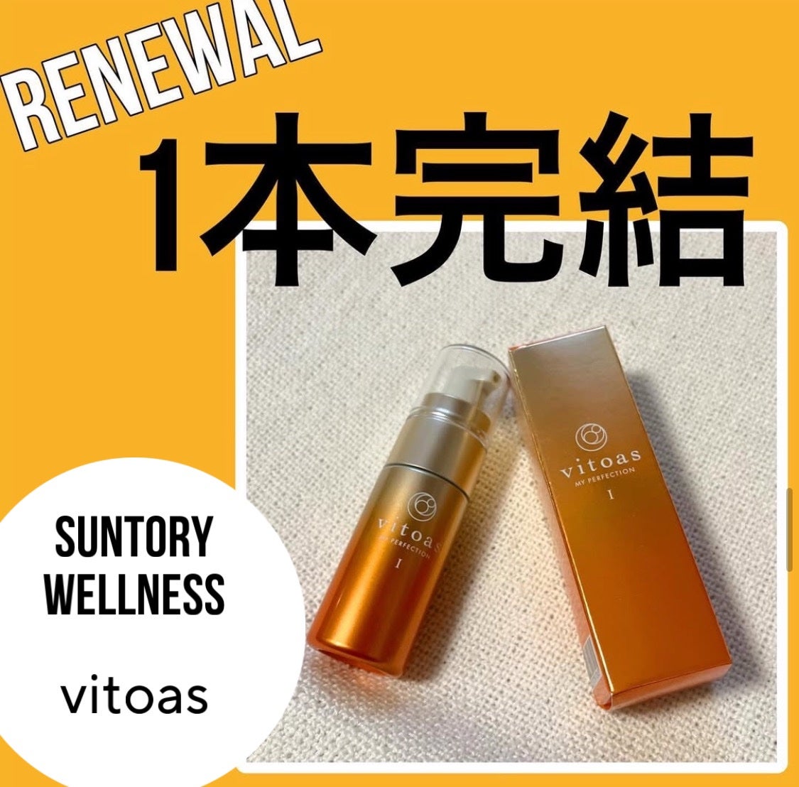 vitoas(ビトアス) マイパーフェクション I しっとり/vitoas/美容液を使ったクチコミ(1枚目)