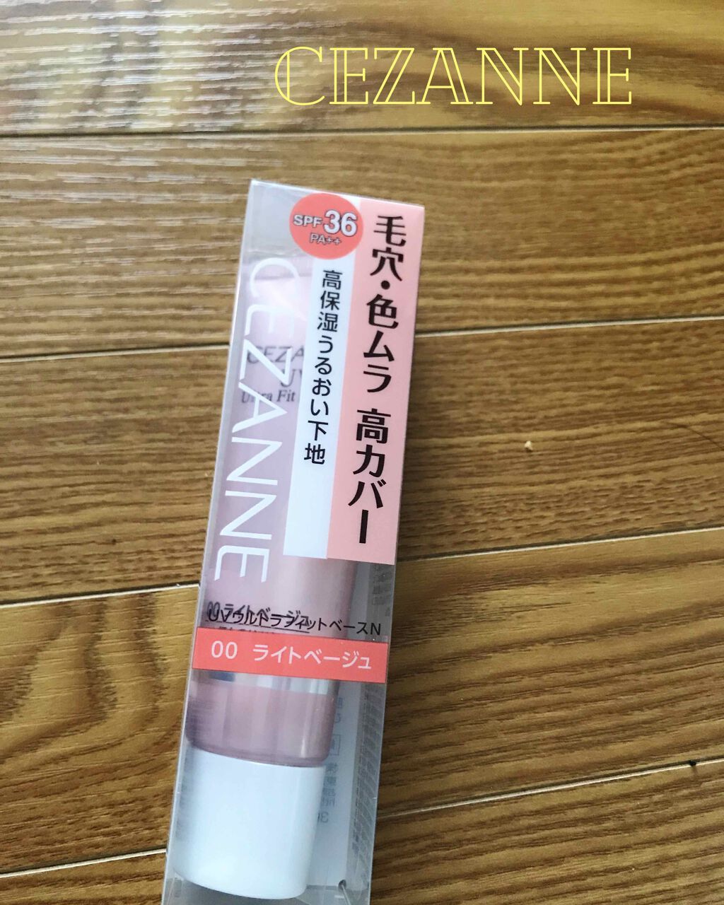 UVウルトラフィットベースN/CEZANNE/化粧下地を使ったクチコミ（1枚目）