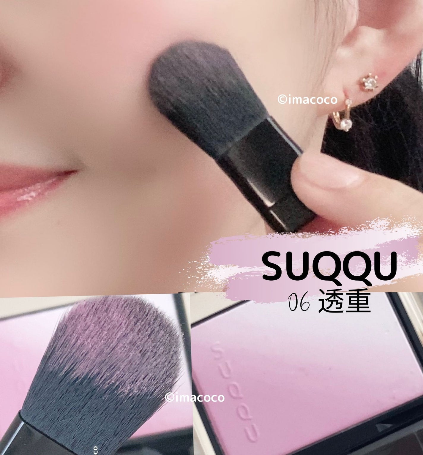 SUQQU ブラッシュ 透重 新色レビュー】ブラーリング カラー ブラッシュ|SUQQUの口コミ