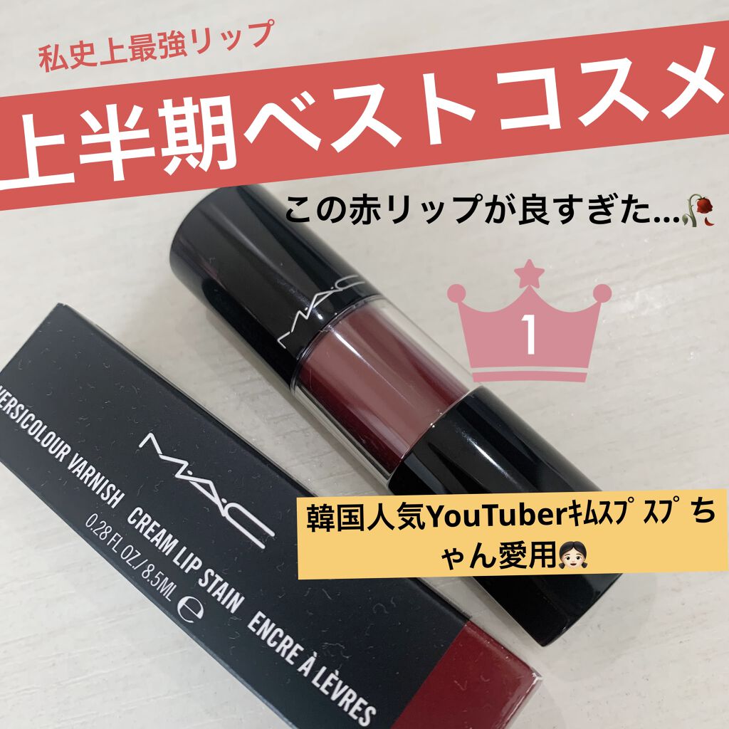 バーシーカラーバーニッシュ クリームリップステイン/M・A・C/リップグロスを使ったクチコミ（1枚目）