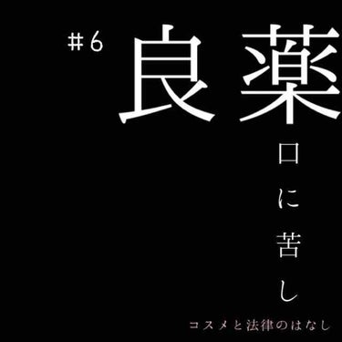 ぴこり/ @picocosme100 on LIPS 「コスメと法律のはなし#6【良薬口に苦し】今回は、⑶医薬品につい..」（1枚目）