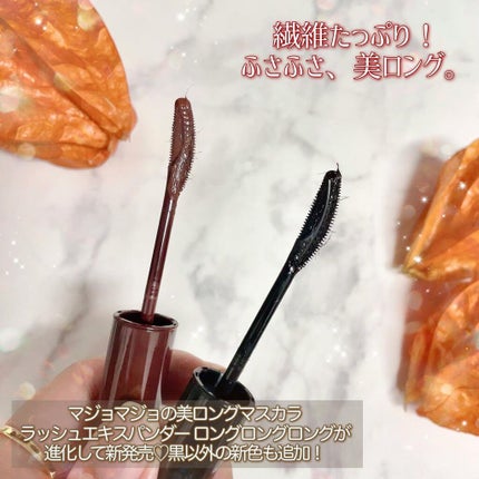 ラッシュエキスパンダー ロングロングロング EX/MAJOLICA MAJORCA/マスカラを使ったクチコミ(2枚目)