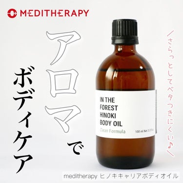 MEDITHERAPY In the forestヒノキボディオイルのクチコミ「＼さらっとオイルでスッキリボディケア☆／


------------------------.....」（1枚目）