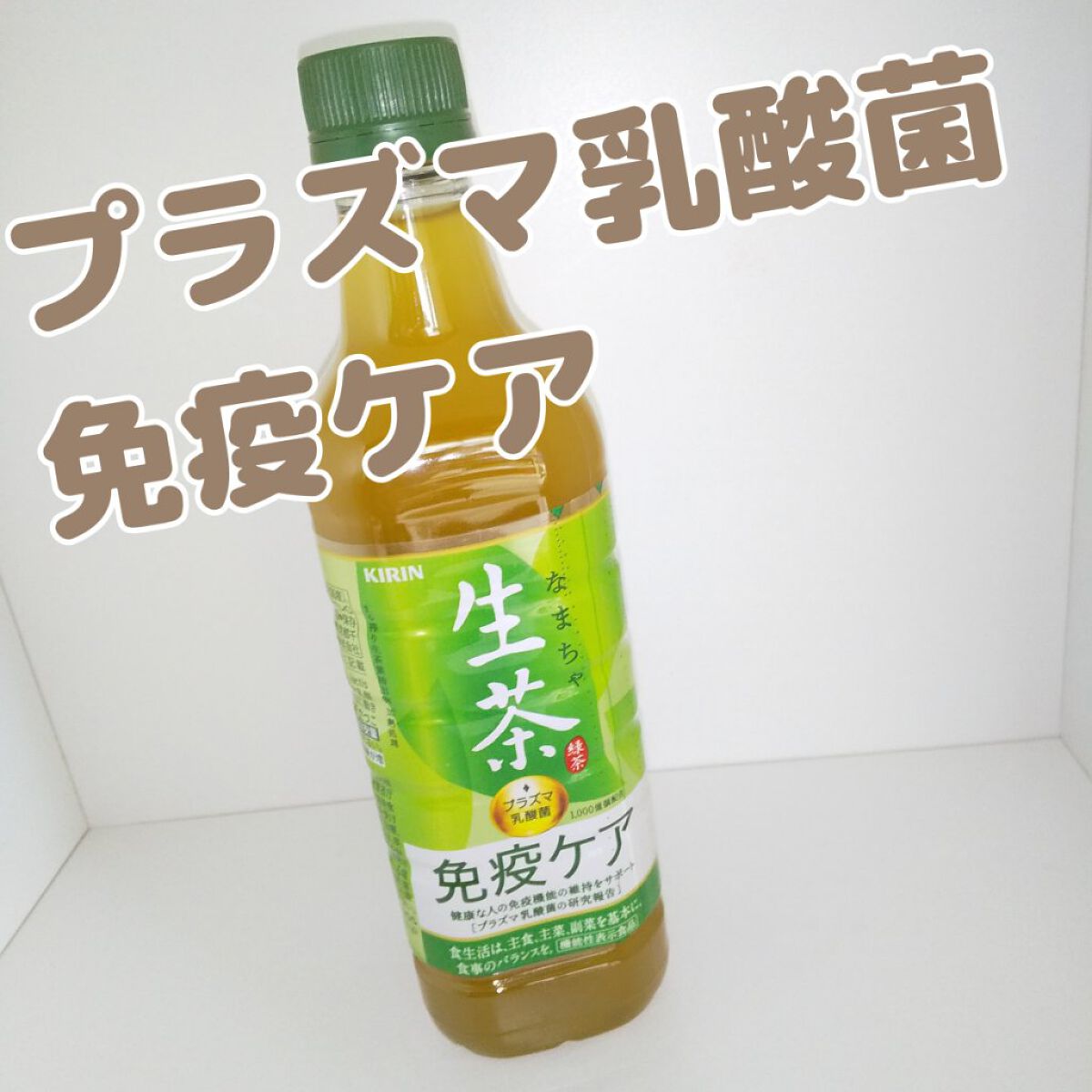 生茶 プラズマ乳酸菌 免疫ケア/キリンビバレッジ/ドリンクを使ったクチコミ（1枚目）
