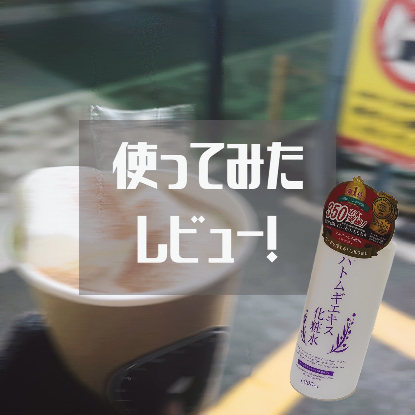 ハトムギエキス化粧水/プラチナレーベル/化粧水を使ったクチコミ(1枚目)