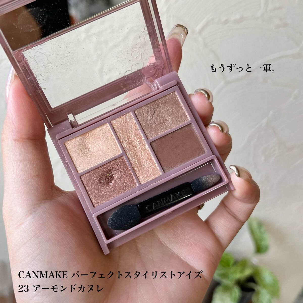 パーフェクトスタイリストアイズ 23 アーモンドカヌレ/キャンメイク/アイシャドウパレットを使ったクチコミ（2枚目）