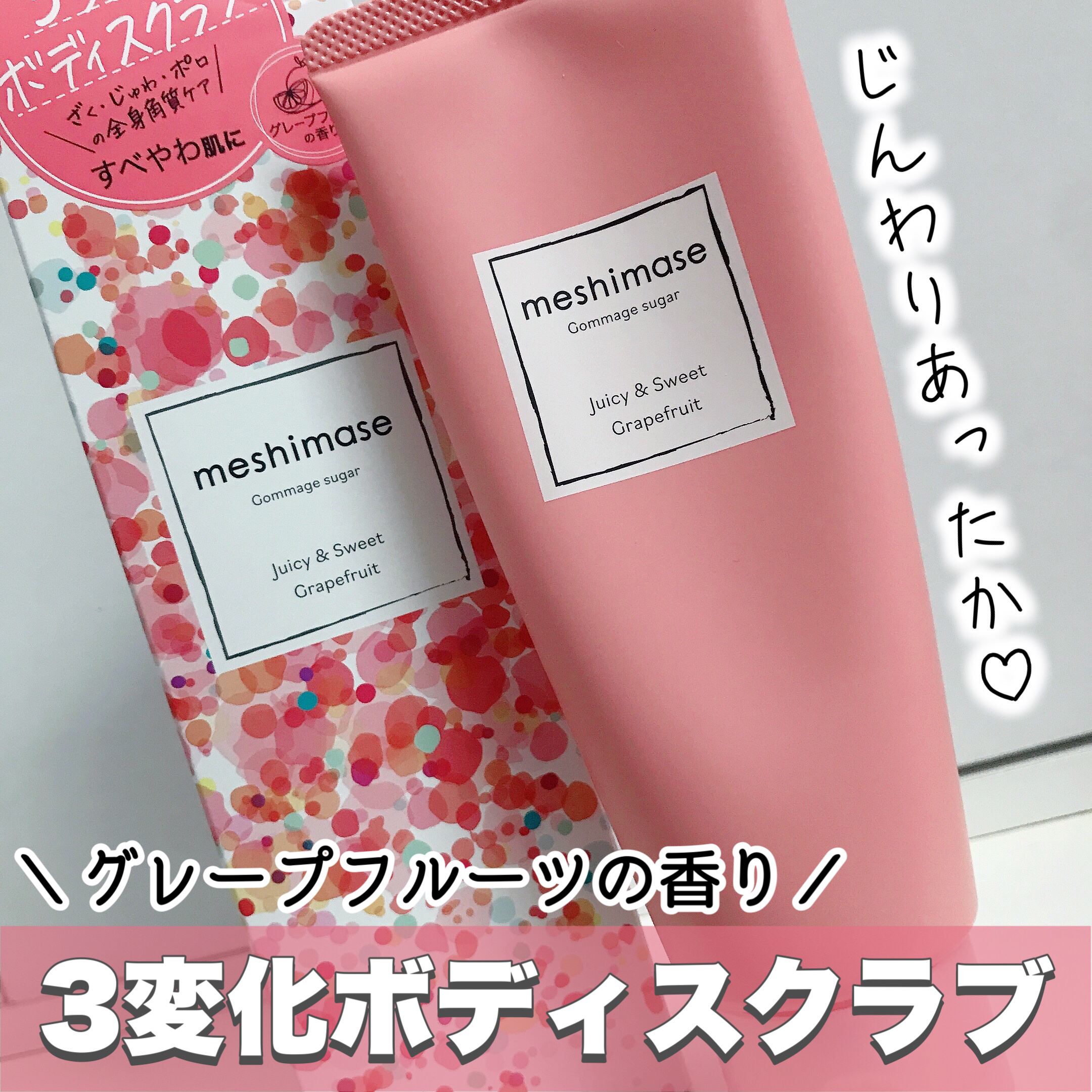 ゴマージュシュガー/meshimase/ボディスクラブを使ったクチコミ（1枚目）