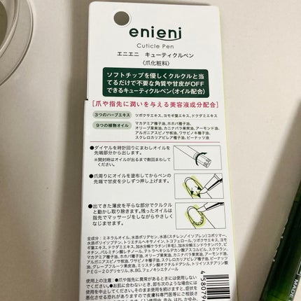 キューティクルペン/enieni /ネイルオイル・トリートメントを使ったクチコミ(2枚目)