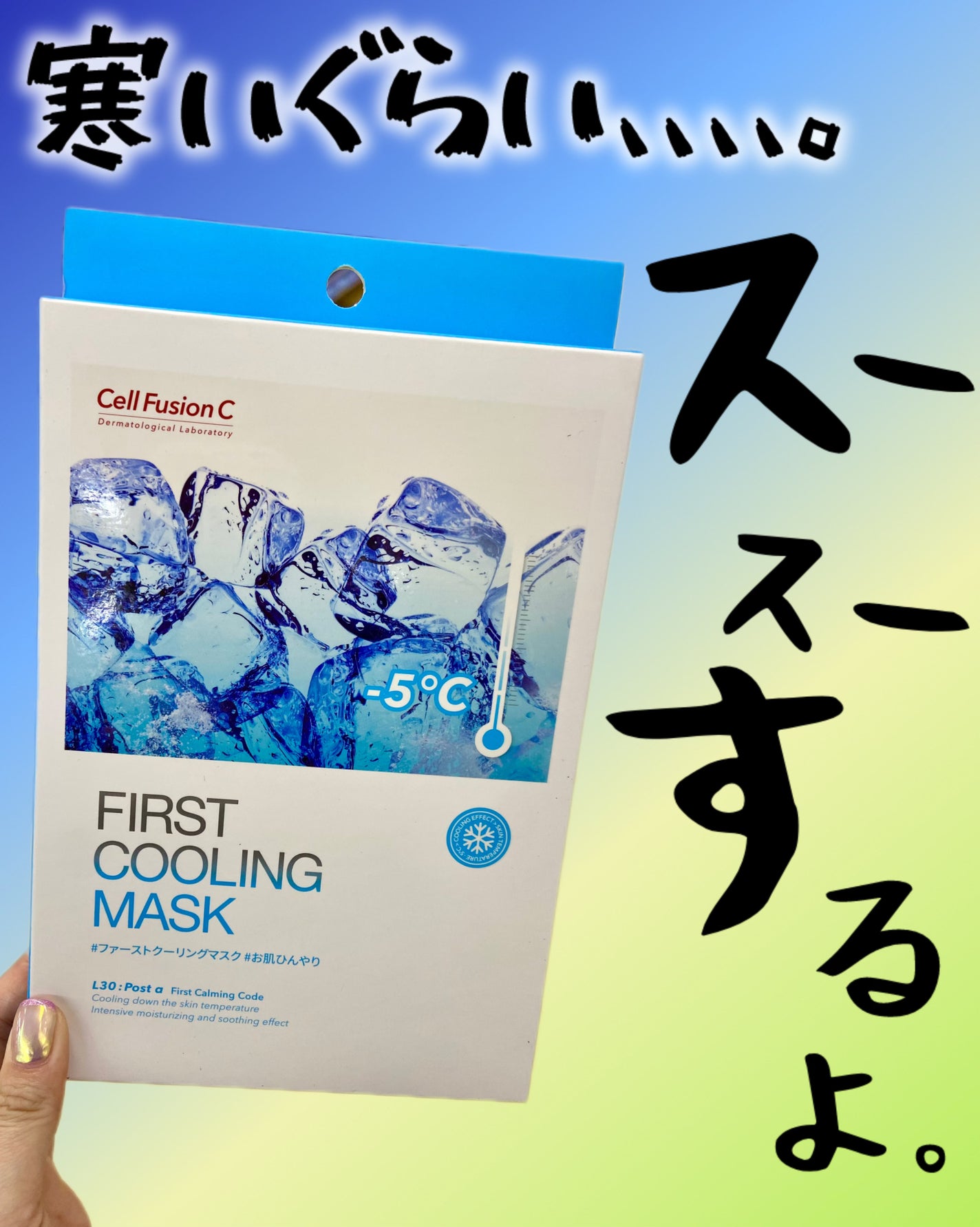 ファーストクーリングマスク/Cell Fusion C(セルフュージョンシー)/シートマスク・パックを使ったクチコミ(1枚目)