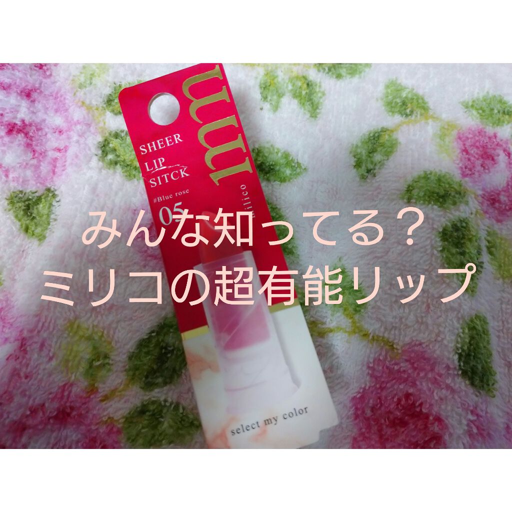 BWミリコシアーリップスティック/ビューティーワールド/口紅を使ったクチコミ（1枚目）