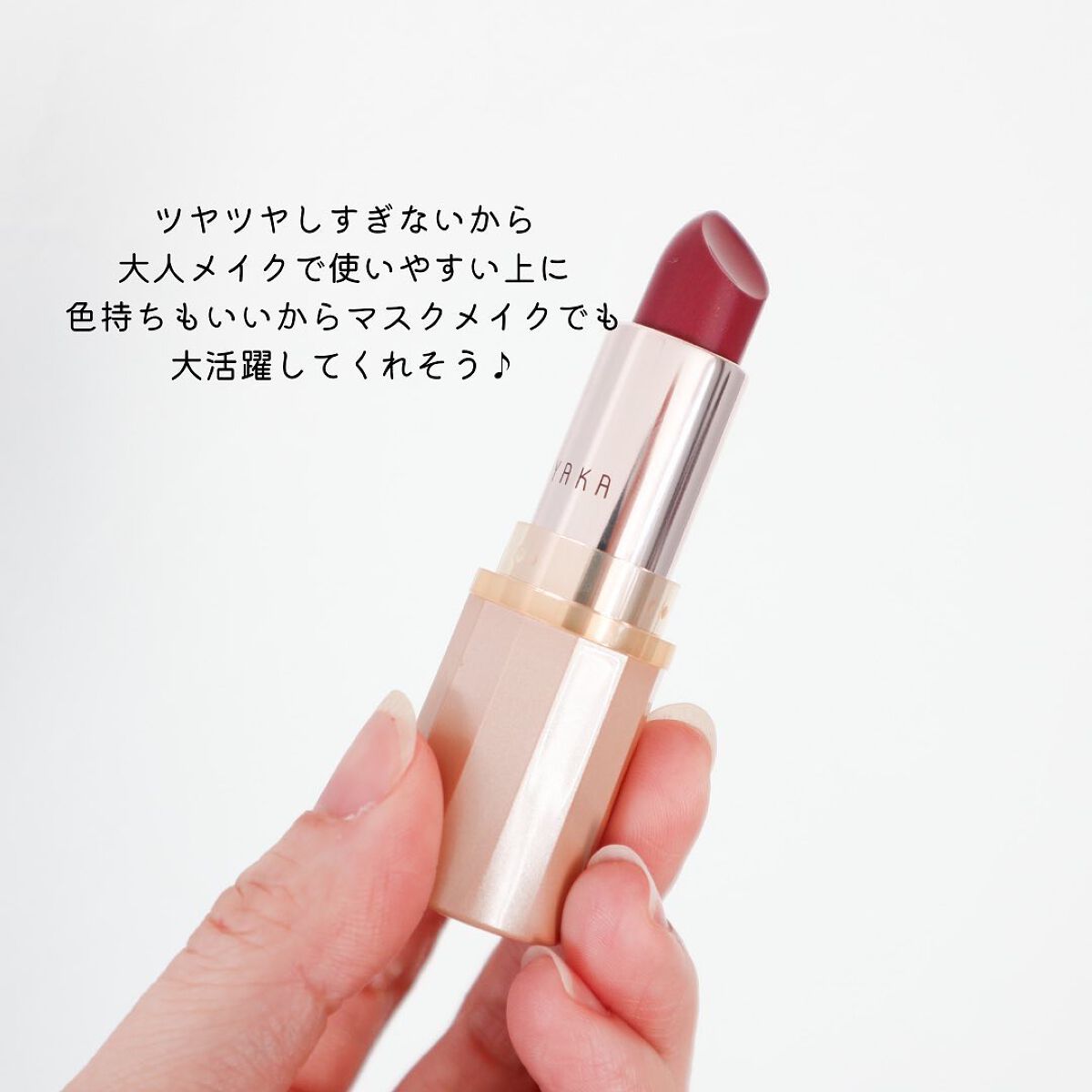 グレースフル モイスチャー リップスティック/綾花/口紅を使ったクチコミ(6枚目)