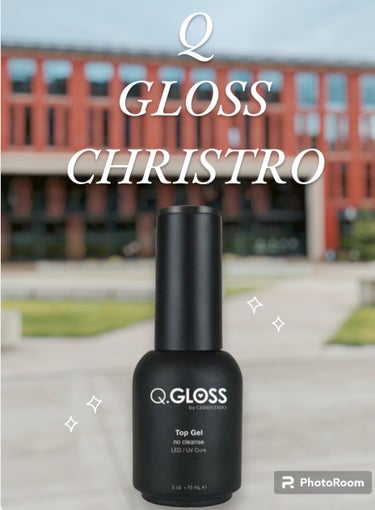 Qgloss ノンワイプトップジェル 17ml /CHRISTRIO/ネイルトップコート・ベースコートを使ったクチコミ（1枚目）