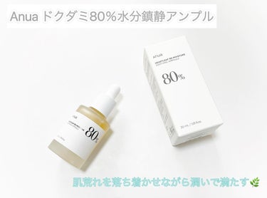 Anua ドクダミ80％スージングアンプルのクチコミ「Anua ドクダミ80％水分鎮静アンプル

肌荒れを落ち着かせながら潤いで満たす美容液

スポ.....」（1枚目）