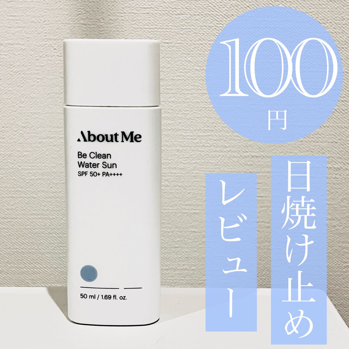 ビークリーンウォーターサン/ABOUT ME/日焼け止めローションを使ったクチコミ（1枚目）