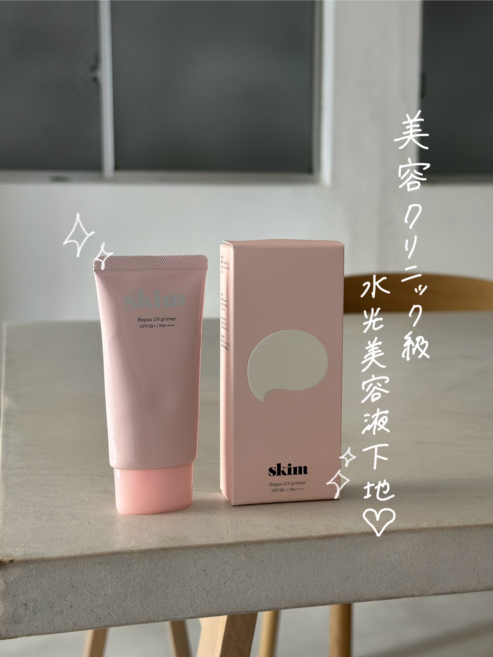 ルポ UVプライマー /skim /化粧下地を使ったクチコミ（1枚目）