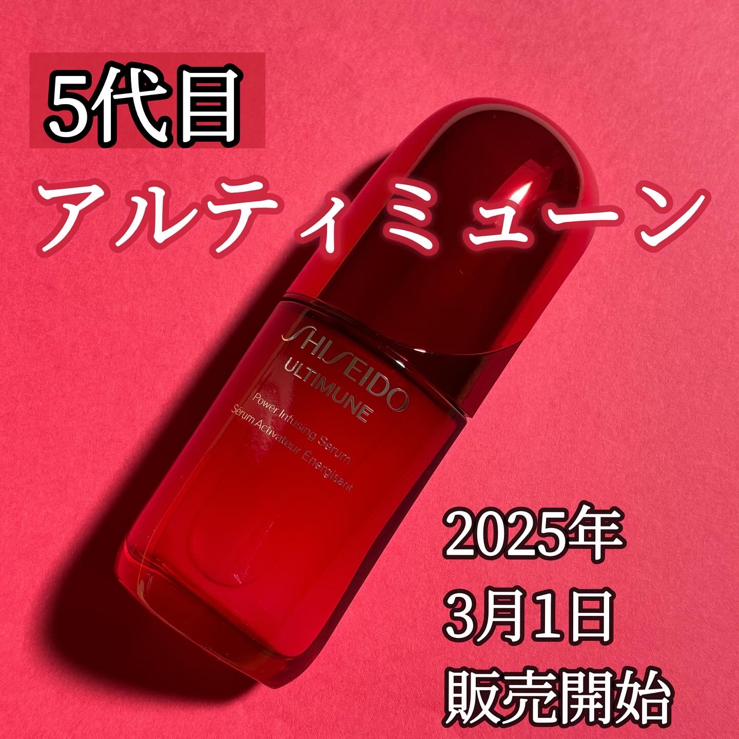 アルティミューン™ パワライジング セラム/SHISEIDO/美容液を使ったクチコミ（1枚目）