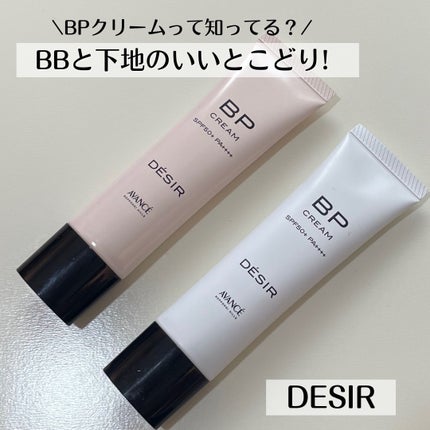 アヴァンセ デジール BPクリーム ツヤ/アヴァンセ/化粧下地を使ったクチコミ(1枚目)