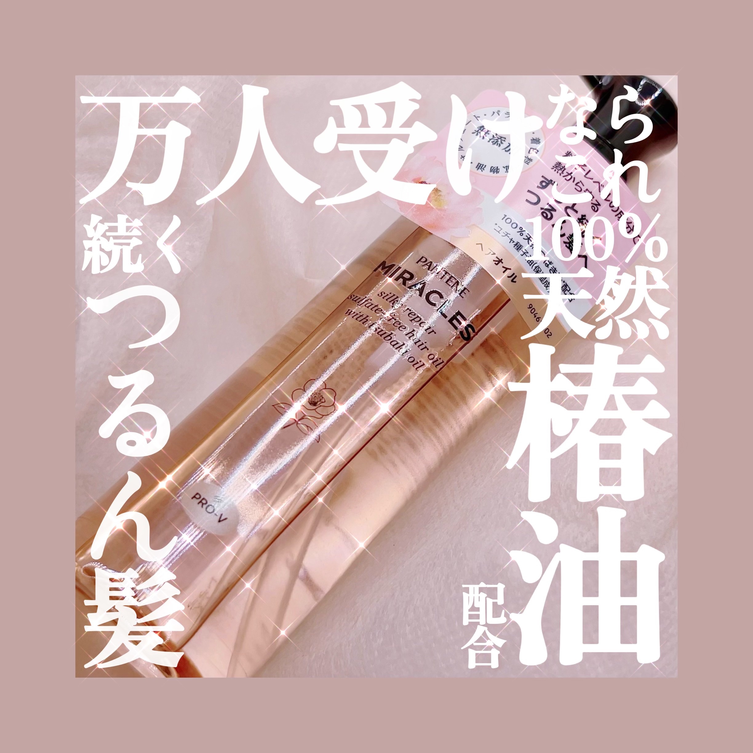 ミラクルズ シルキーリペア 洗い流さないトリートメント/パンテーン/ヘアオイルを使ったクチコミ（1枚目）