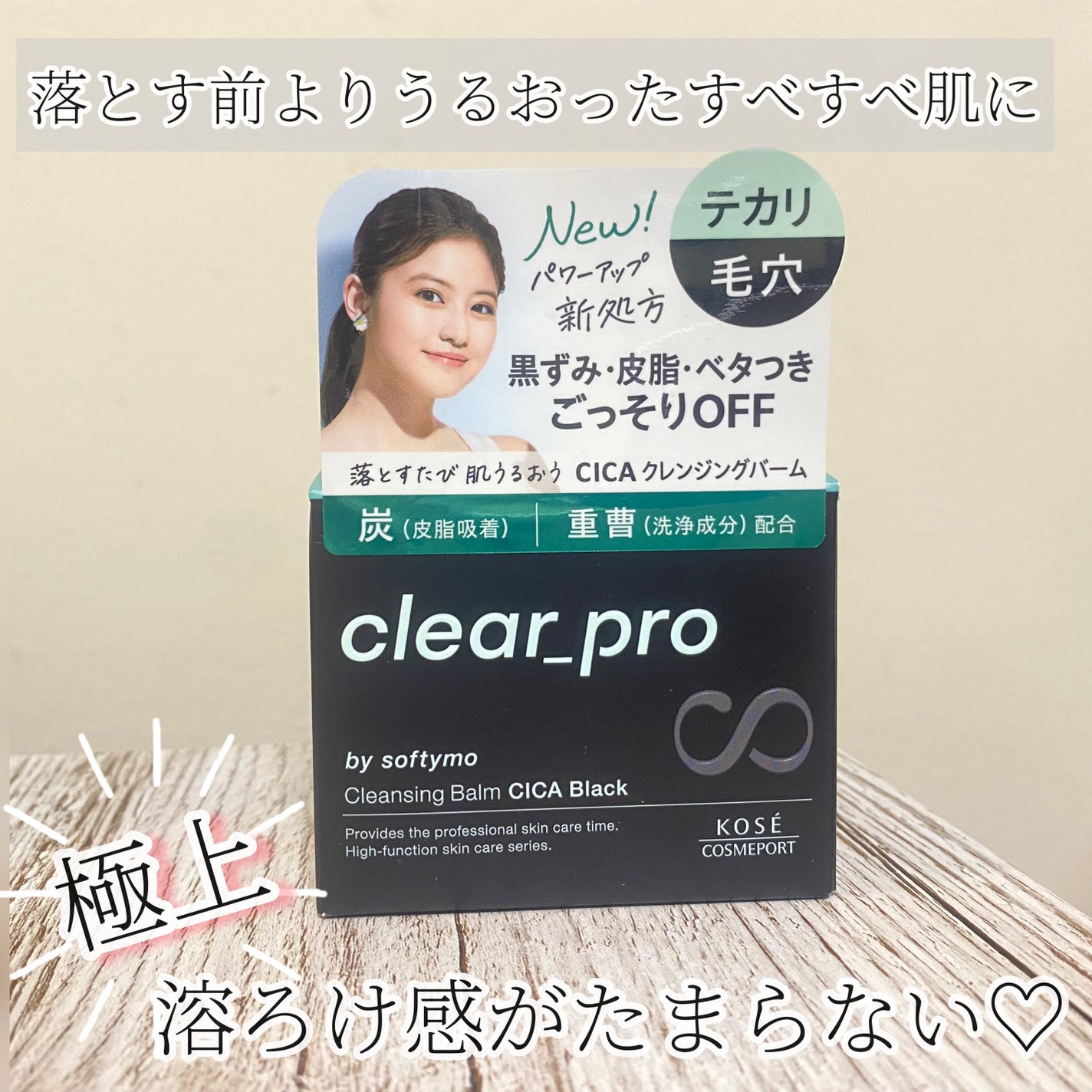 ソフティモ クリアプロ クレンジングバーム CICA ブラック/ソフティモ/クレンジングバームを使ったクチコミ(1枚目)