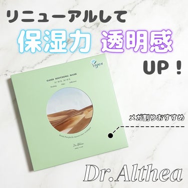 オアシス スージング マスク/Dr.Althea/シートマスク・パックを使ったクチコミ（1枚目）