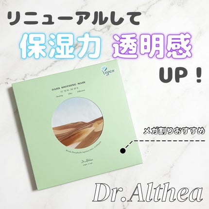 オアシス スージング マスク/Dr.Althea/シートマスク・パックを使ったクチコミ(1枚目)