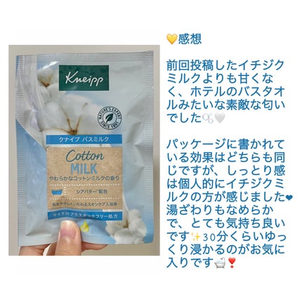 バスミルク コットンミルクの香り/クナイプ/入浴剤を使ったクチコミ(4枚目)