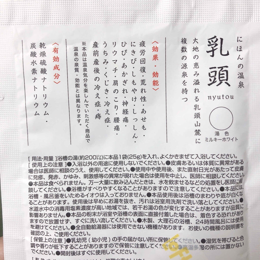 にほんの温泉/ロフトファクトリー/無機塩系入浴剤を使ったクチコミ（2枚目）