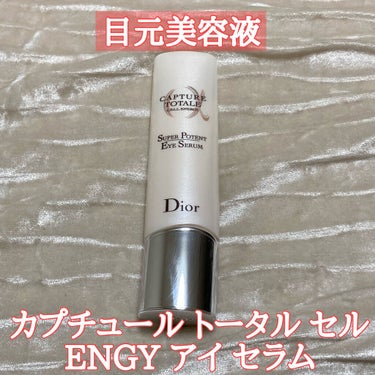 カプチュール トータル セル ENGY アイ セラム/Dior/アイケア・アイクリームを使ったクチコミ（1枚目）